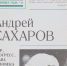 Академик Андрей Сахаров - Межпоселенческая ЦБ