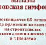 Орловская симфония - Музей Г.И. Шелехова