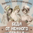 Беда от нежного сердца - Межпоселенческая ЦБ