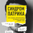 https://www.pwc.ru/ru/businessbook/2021/sindrom-patrika.jpg - Межпоселенческая ЦБ
