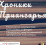 Пополнение библиотеки "Хроники Приангарья" - Межпоселенческая ЦБ