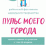 Пульс моего города - Межпоселенческая ЦБ