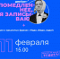 11 февраля в Шелехове пройдёт Гайдай-диктант «Помедленнее, я записываю» - Газета Шелеховский вестник