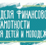 Традиционная Неделя финансовой грамотности для детей и молодёжи проходит с 27 марта по 16 апреля 2023 года - Администрация г. Шелехов