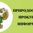 Западно-Байкальская природоохранная прокуратура информирует - Администрация г. Шелехов