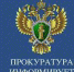 Прокуратура информирует - Администрация г. Шелехов