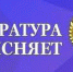 Прокуратура города Шелехова информирует - Администрация г. Шелехов