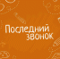 Даты проведения торжественного мероприятия «Последний звонок» на территории Шелеховского района в 2023 году - Администрация г. Шелехов