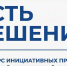 «Есть решение» –  будет результат - Газета Шелеховский вестник