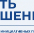 Решаем вопросы сообща       - Газета Шелеховский вестник